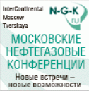 Московские нефтегазовые конференции
